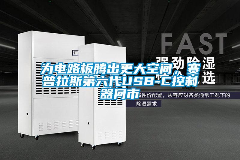 为电路板腾出更大空间，赛普拉斯第六代USB-C控制器问市