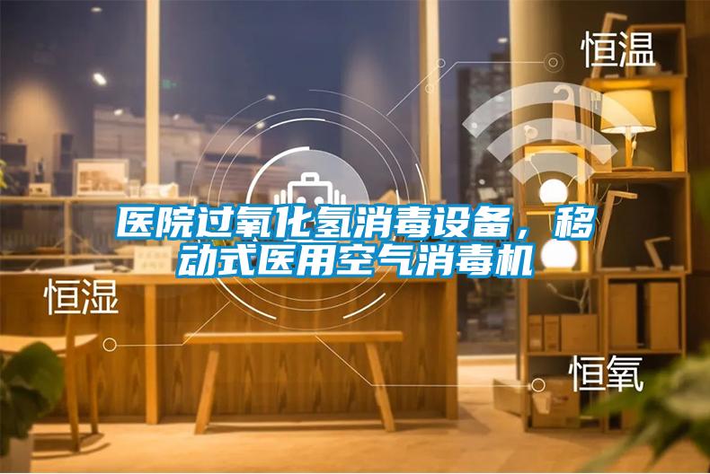 医院过氧化氢消毒设备,移动式医用空气消毒机