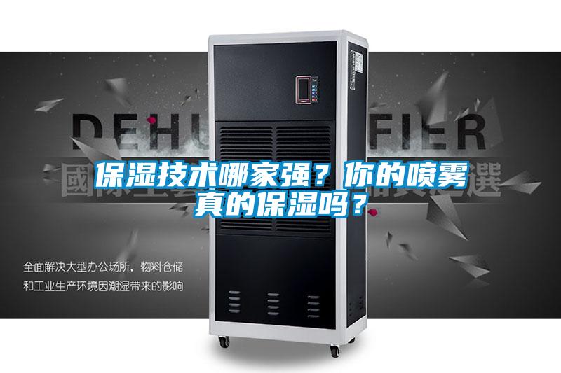 保湿技术哪家强？你的喷雾真的保湿吗？