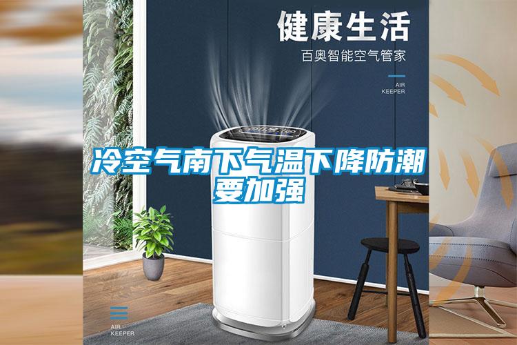 冷空气南下气温下降防潮要加强