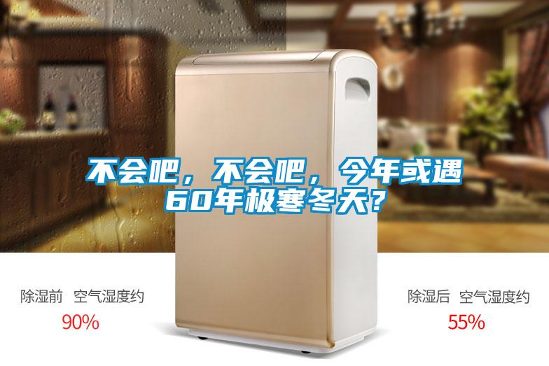 不会吧，不会吧，今年或遇60年极寒冬天？