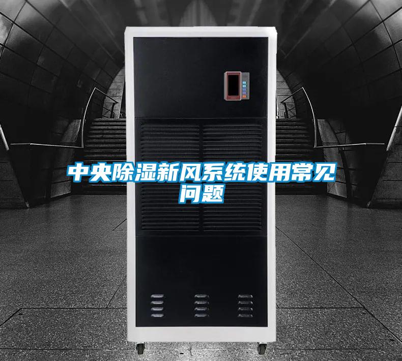 中央除湿新风系统使用常见问题