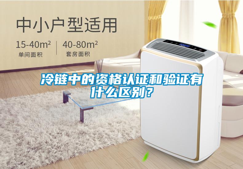 冷链中的资格认证和验证有什么区别？