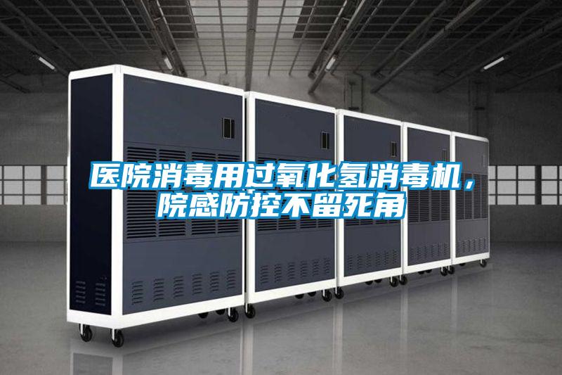 医院消毒用过氧化氢消毒机，院感防控不留死角