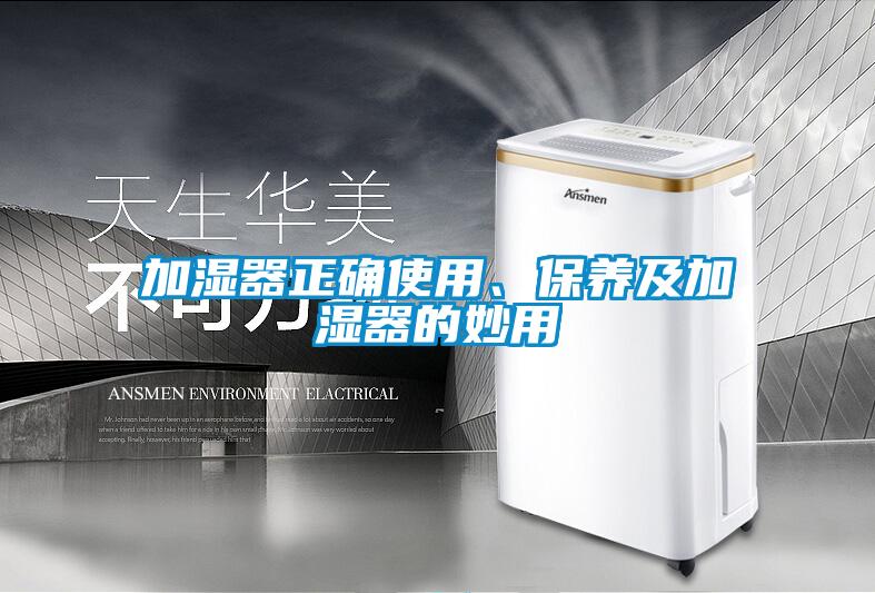 加湿器正确使用、保养及加湿器的妙用