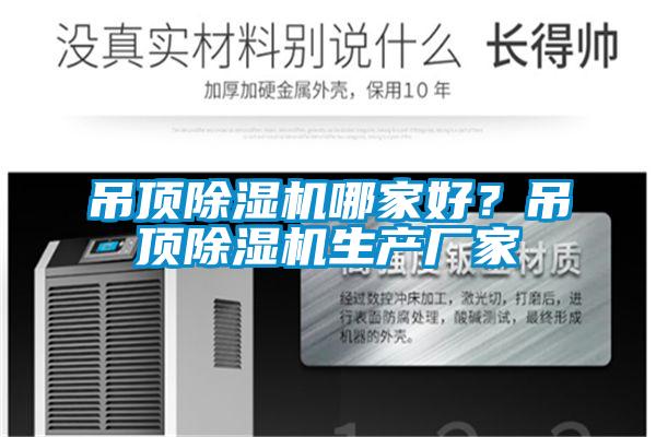 吊顶除湿机哪家好？吊顶除湿机生产厂家