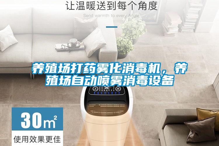 养殖场打药雾化消毒机，养殖场自动喷雾消毒设备