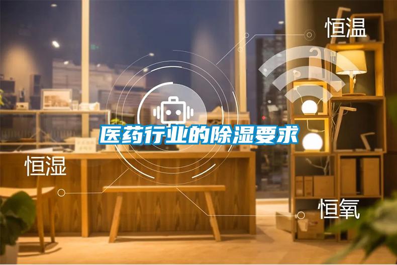 医药行业的除湿要求
