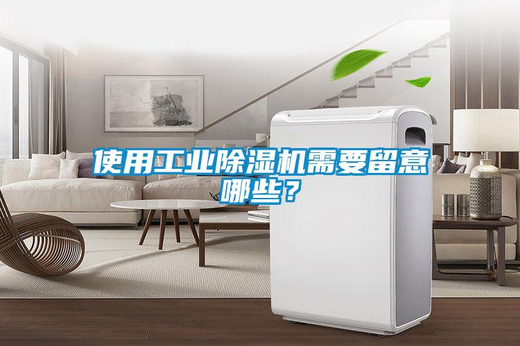 使用工业除湿机需要留意哪些？