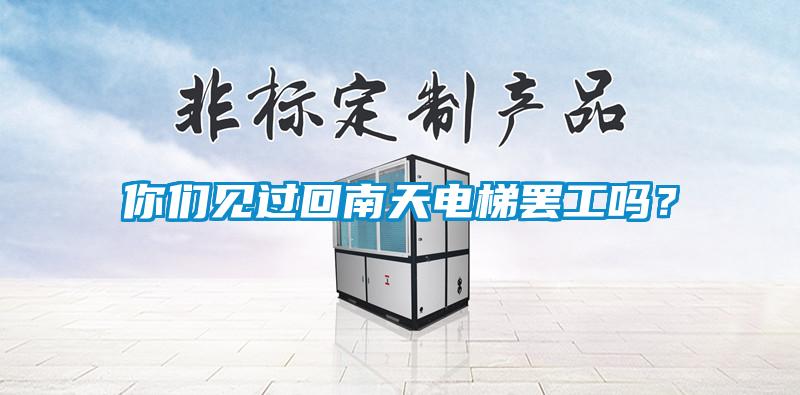 你们见过回南天电梯罢工吗？