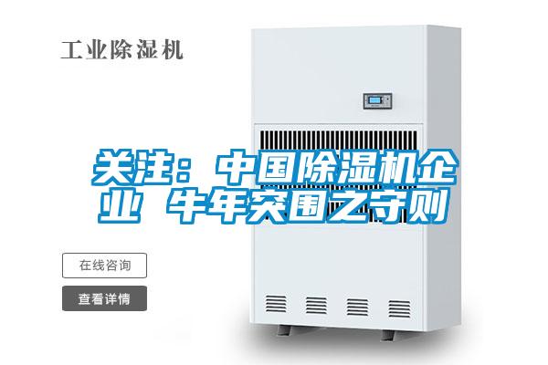 关注：中国除湿机企业 牛年突围之守则