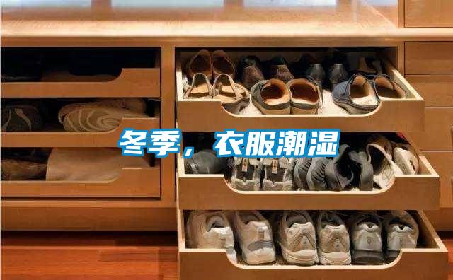 冬季，衣服潮湿