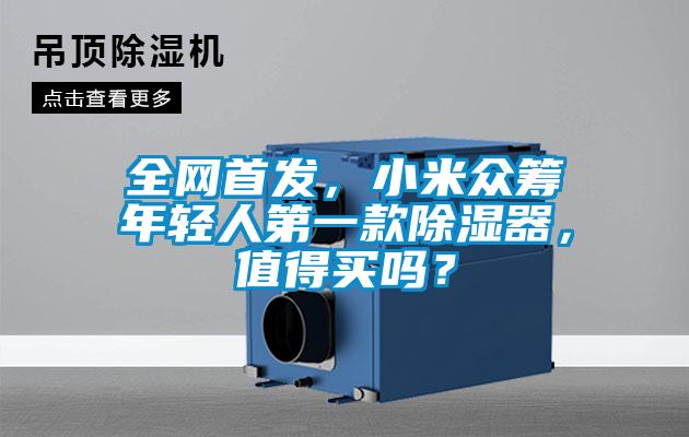 全网首发，小米众筹年轻人第一款除湿器，值得买吗？