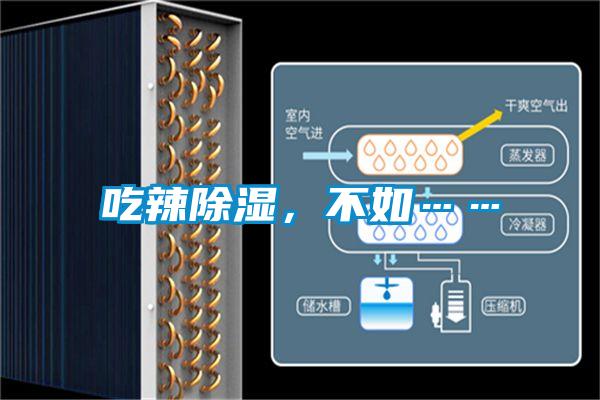 吃辣除湿，不如……