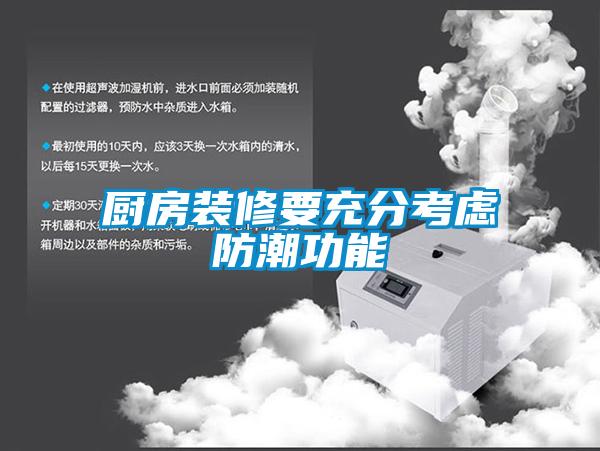 厨房装修要充分考虑防潮功能