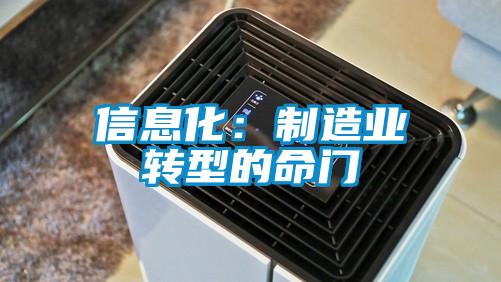 信息化:制造业转型的命门
