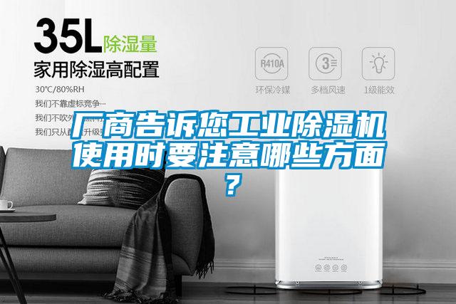 厂商告诉您工业除湿机使用时要注意哪些方面？