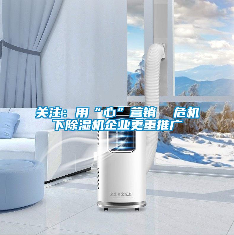 关注：用“心”营销  ?；鲁笠蹈赝乒?/></p>
						    <p style=