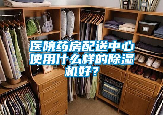 医院药房配送中心使用什么样的除湿机好？