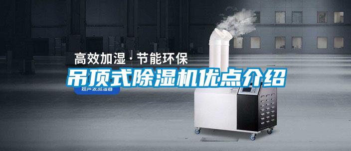 吊顶式除湿机优点介绍