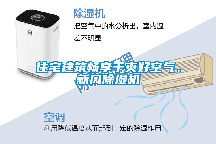 住宅建筑畅享干爽好空气，新风除湿机