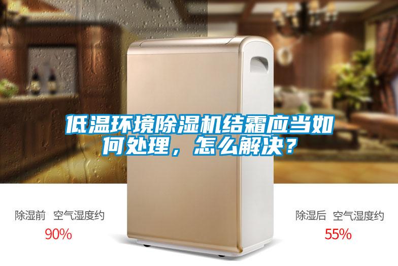 低温环境除湿机结霜应当如何处理，怎么解决？