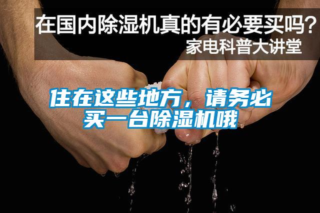 住在这些地方，请务必买一台除湿机哦