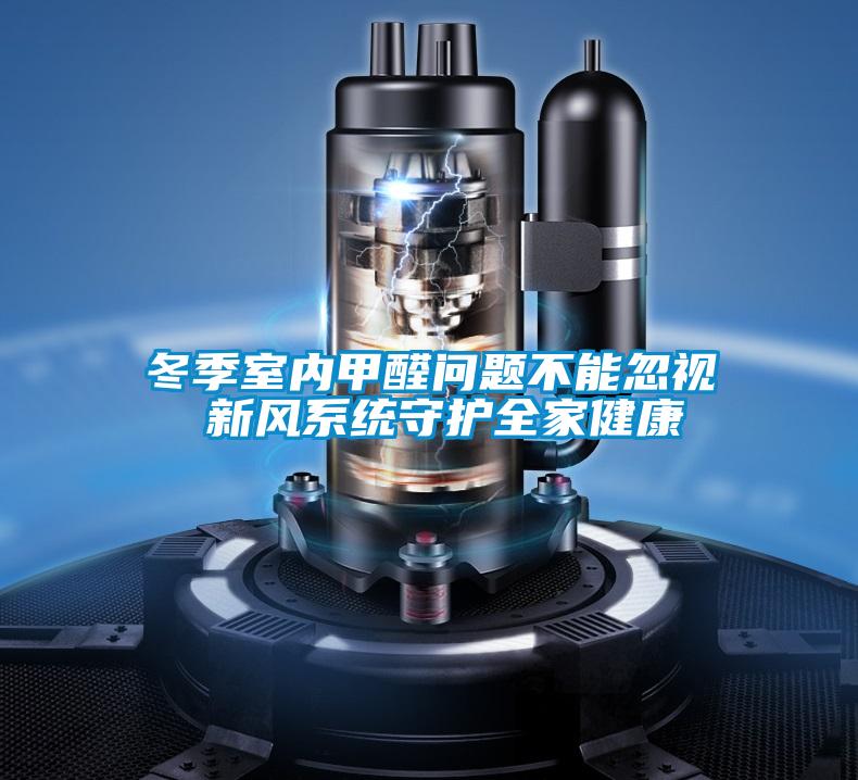 冬季室内甲醛问题不能忽视 新风系统守护全家健康