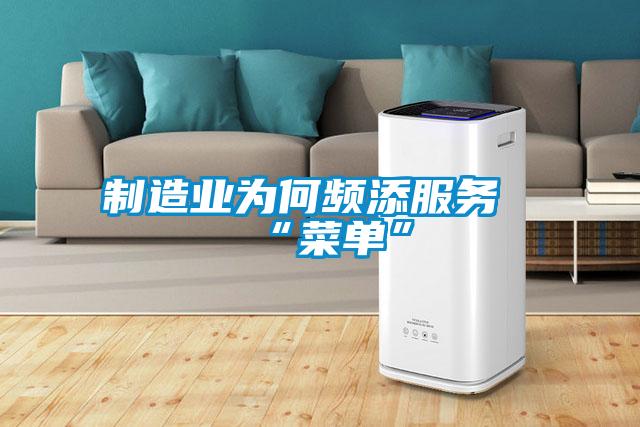 制造业为何频添服务“菜单”