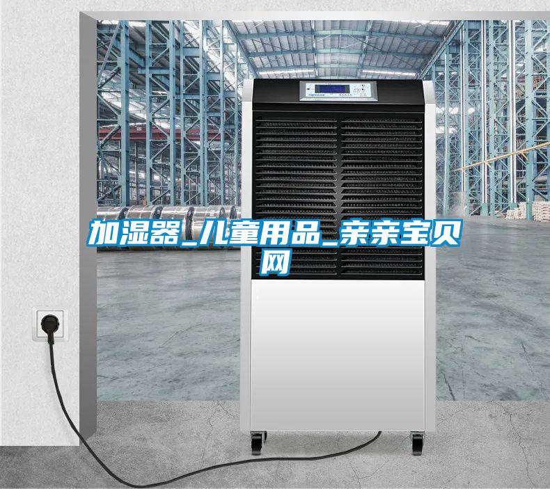 加湿器_儿童用品_亲亲宝贝网