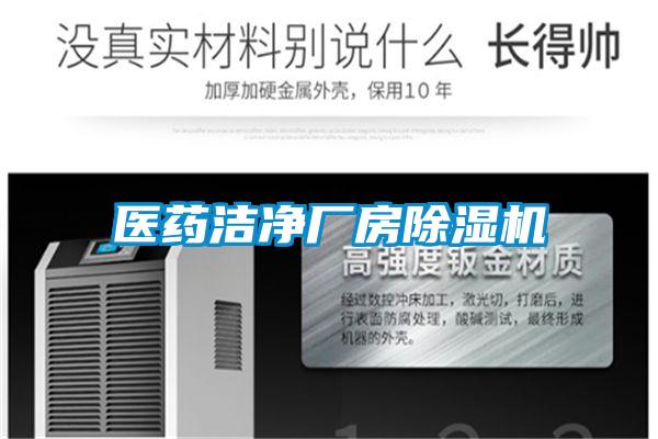 医药洁净厂房除湿机