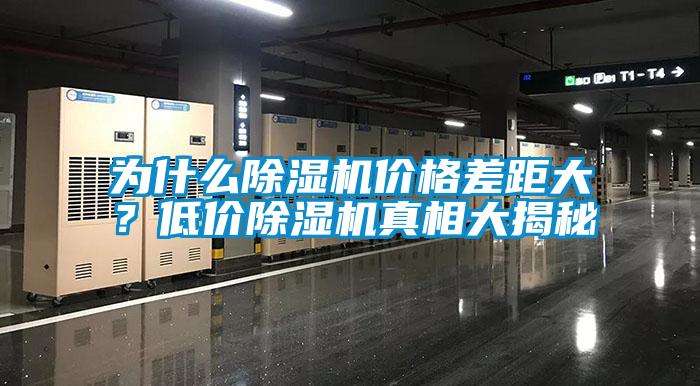 为什么除湿机价格差距大？低价除湿机真相大揭秘