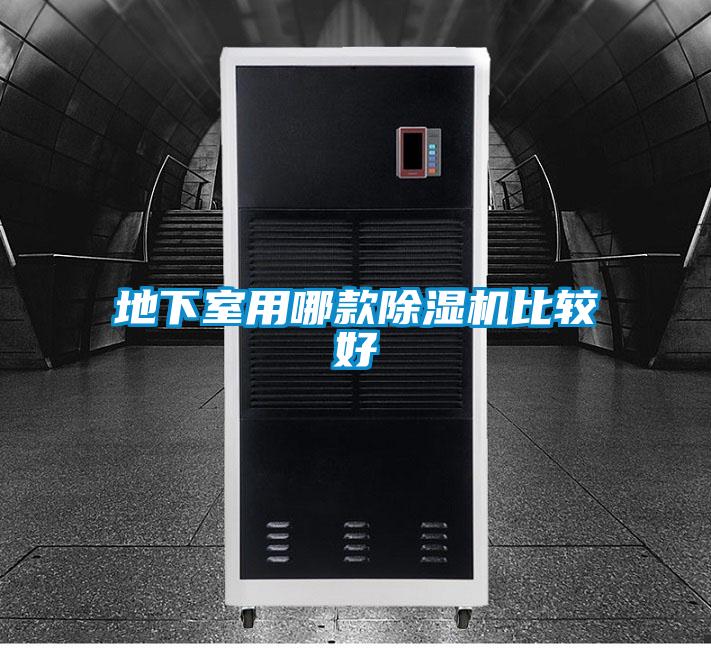地下室用哪款除湿机比较好