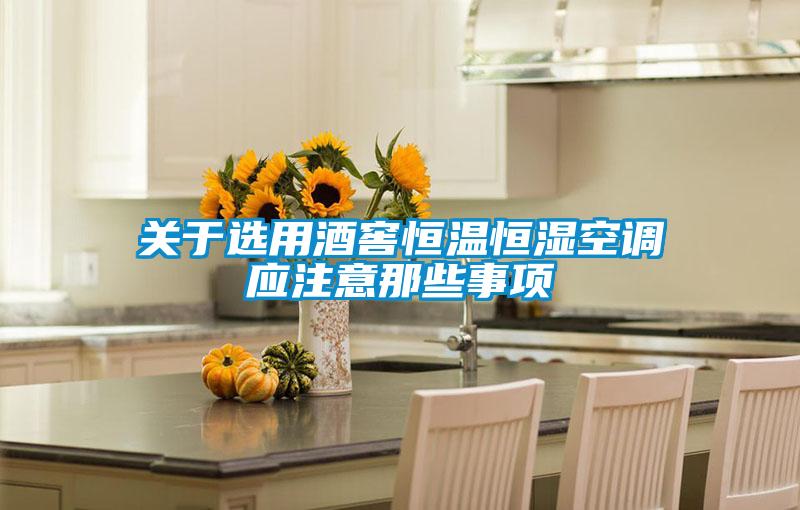关于选用酒窖恒温恒湿空调应注意那些事项