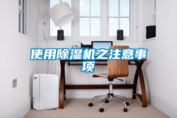 使用除湿机之注意事项