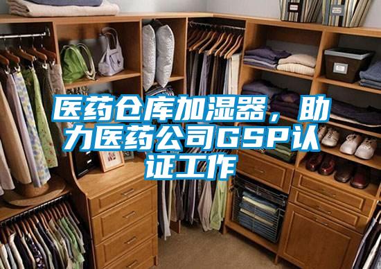 医药仓库加湿器，助力医药公司GSP认证工作