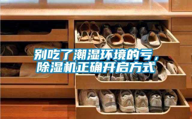 别吃了潮湿环境的亏，除湿机正确开启方式