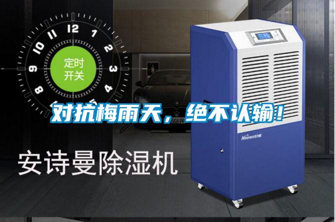 对抗梅雨天，绝不认输！