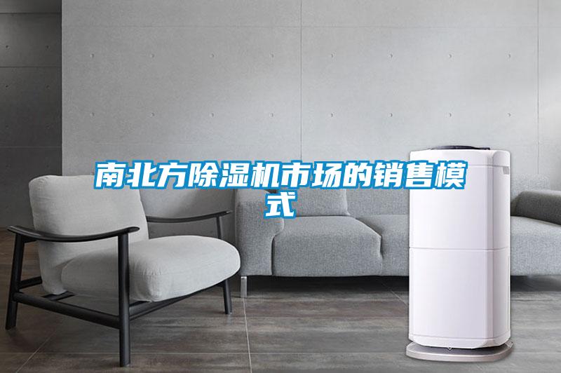 南北方除湿机市场的销售模式