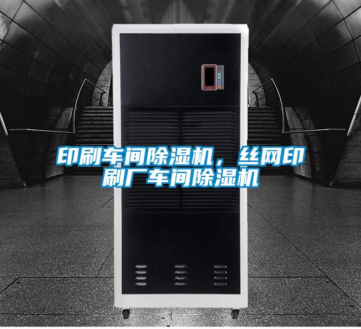 印刷车间除湿机,丝网印刷厂车间除湿机