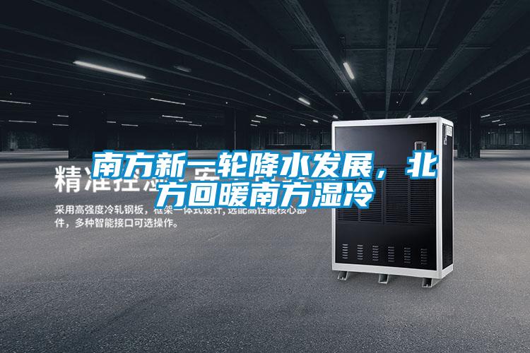 南方新一轮降水发展，北方回暖南方湿冷