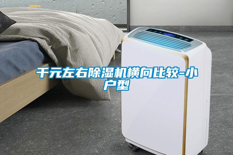 千元左右除湿机横向比较-小户型