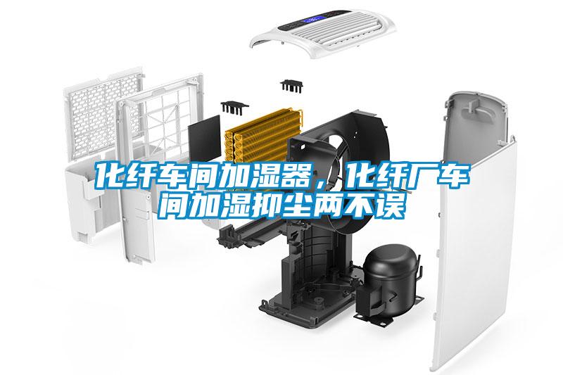 化纤车间加湿器，化纤厂车间加湿抑尘两不误