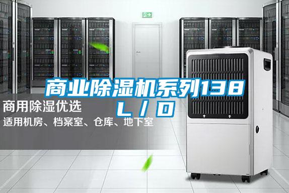 商业除湿机系列138L/D
