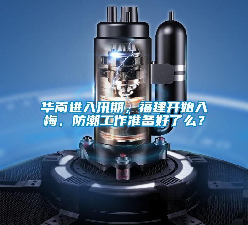 华南进入汛期，福建开始入梅，防潮工作准备好了么？