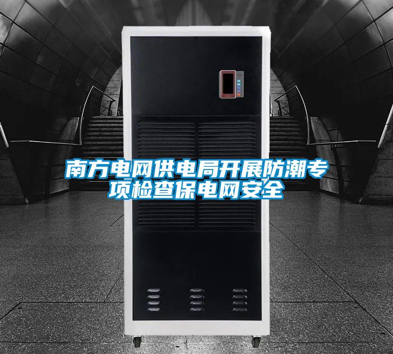 南方电网供电局开展防潮专项检查保电网安全