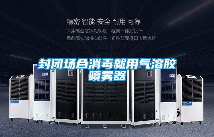 封闭场合消毒就用气溶胶喷雾器