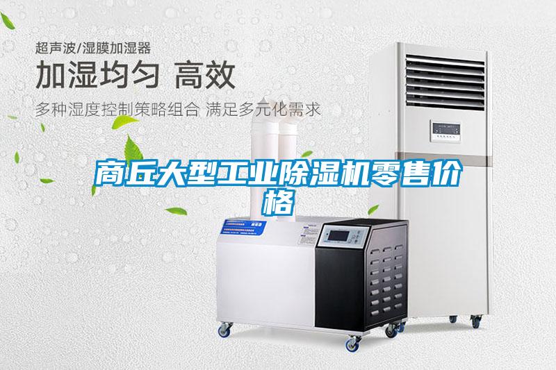 商丘大型工业除湿机零售价格