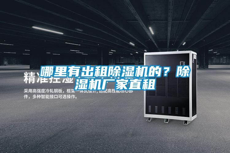 哪里有出租除湿机的？除湿机厂家直租