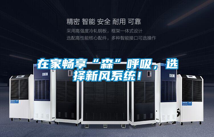 在家畅享“森”呼吸，选择新风系统！